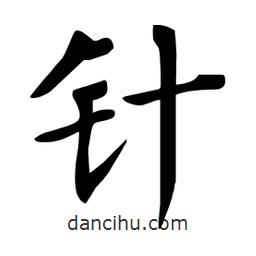 杜慧田寫的楷書針