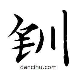 趙孟頫寫(xiě)的楷書(shū)釧