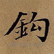 鈎書(shū)法圖片