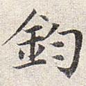 趙孟頫寫的楷書鈞