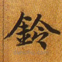 赵孟頫写的楷书鈴