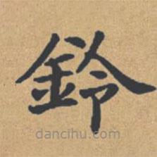 鐘紹京寫(xiě)的楷書(shū)鈴