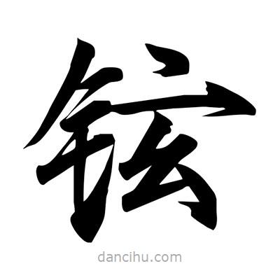 宋徽宗寫的楷書鉉
