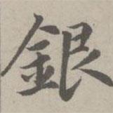 銀書法圖片