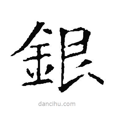 銀書法圖片