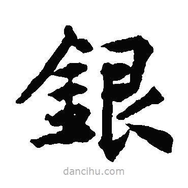 銀書法圖片