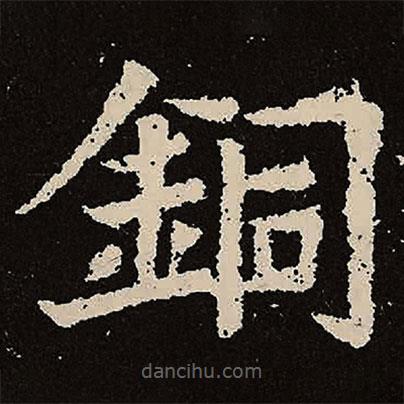 魏碑寫的楷書銅