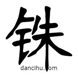 张裕钊写的楷书銖