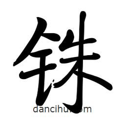 啟功寫的楷書(shū)銖