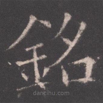 銘書法圖片