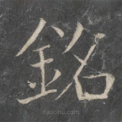 銘書法圖片
