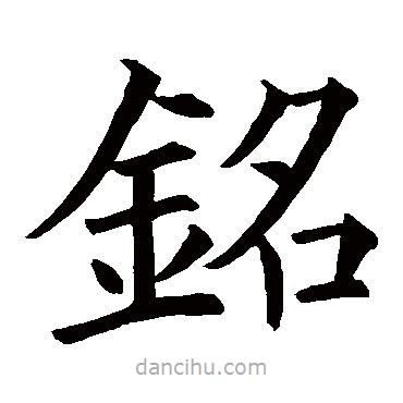 歐陽(yáng)詢寫(xiě)的楷書(shū)銘