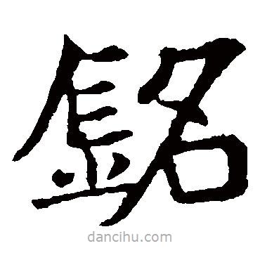 銘書法圖片