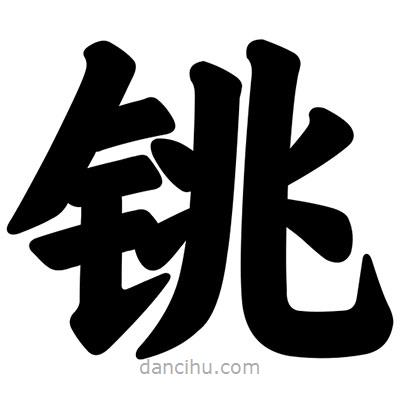 汪文寫的楷書銚