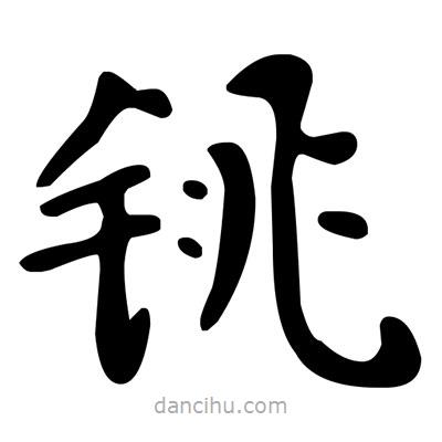 文征明写的楷书銚