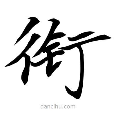 常江寫的楷書銜