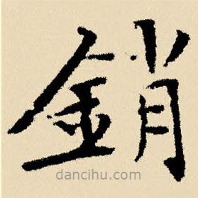 文征明寫的楷書銷