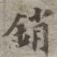 吳榮光寫的楷書銷