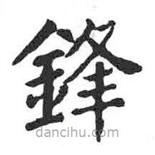 顏真卿寫的楷書鋒