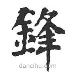 顏真卿寫的楷書鋒
