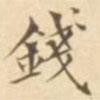 陳其錕寫的楷書錢