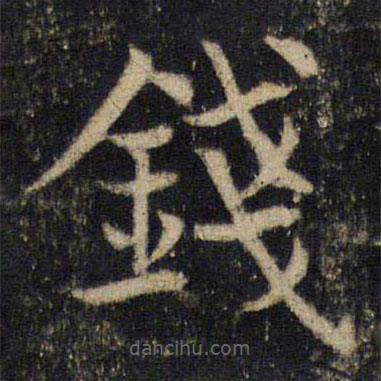 吳通微寫的楷書錢