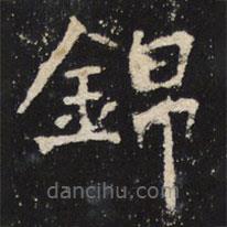 錦書法圖片