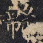 僧無(wú)可寫的楷書錦