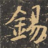 錫書法圖片