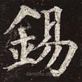 錫書法圖片