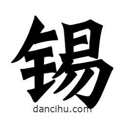 錫書法圖片