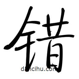 啟功寫的楷書錯