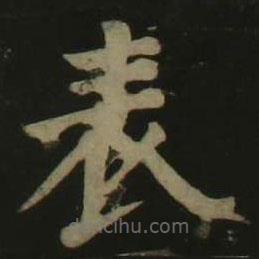 錶書法圖片