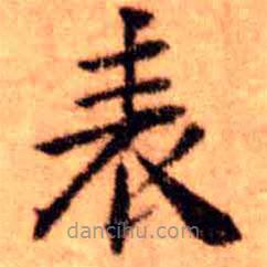 錶書法圖片