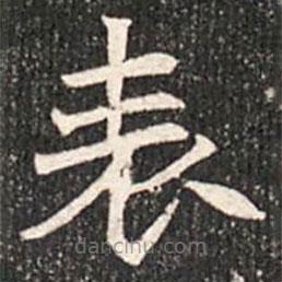 錶書法圖片