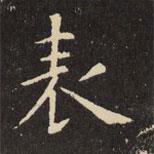 錶書法圖片