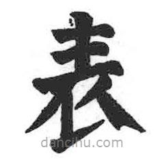 錶書法圖片