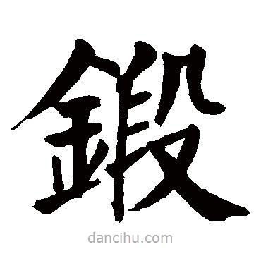顏真卿寫的楷書鍛
