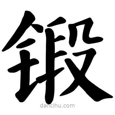 顏真卿寫的楷書鍛