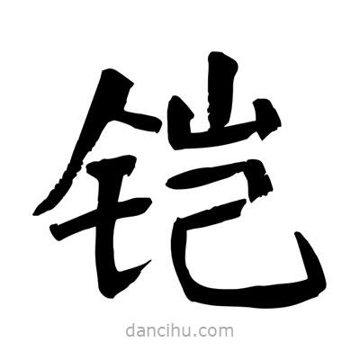 陶建華寫的楷書鎧