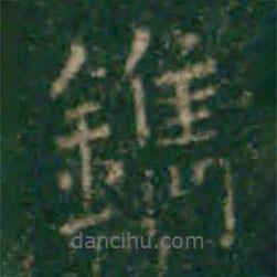 余子俊寫的楷書鎸
