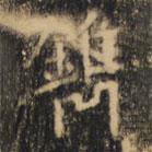 裴休寫的楷書鎸