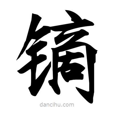 宋徽宗写的楷书鏑