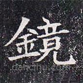 鏡書法圖片