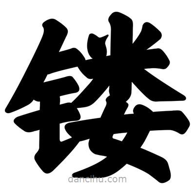 汪文寫的楷書鏤