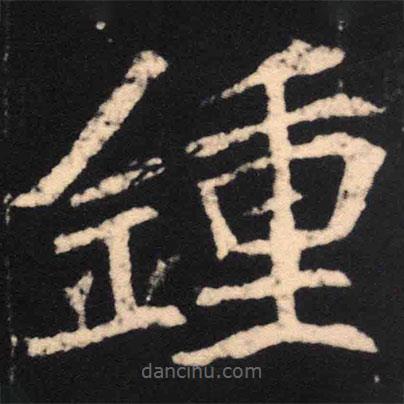 鐘書法圖片