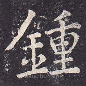 鄭云逵寫的楷書鐘