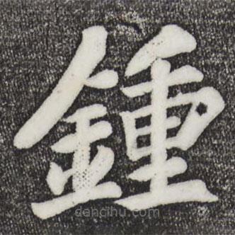 蘇過寫的楷書鐘