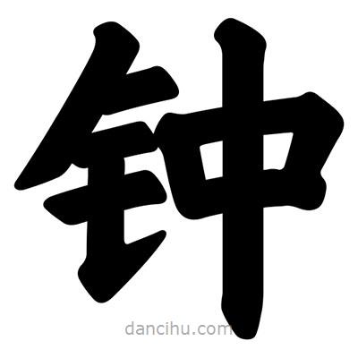 鐘書法圖片