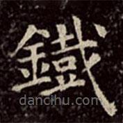 文彭寫的楷書鐵